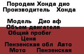 Породам Хонда дио › Производитель ­ Хонда › Модель ­ Дио аф- 34 › Объем двигателя ­ 50 › Общий пробег ­ 5 000 › Цена ­ 18 000 - Пензенская обл. Авто » Мото   . Пензенская обл.